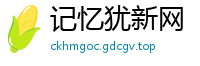 记忆犹新网